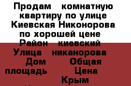 Продам 2 комнатную квартиру по улице Киевская Никонорова по хорошей цене › Район ­ киевский › Улица ­ никанорова › Дом ­ 3 › Общая площадь ­ 46 › Цена ­ 2 800 000 - Крым Недвижимость » Квартиры продажа   . Крым